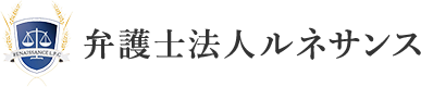 弁護士法人ルネサンス