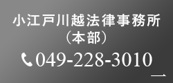 小江戸川越法律事務所 （本部） 049-228-3010