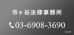 市ヶ谷法律事務所：03-6908-3690